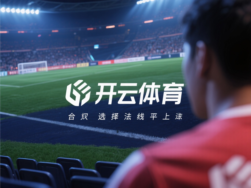 开云体育合法 (开云体育合法平台是否值得信赖与选择?) 合法性是选择线上体育平台时最关键的考量因素之一。一