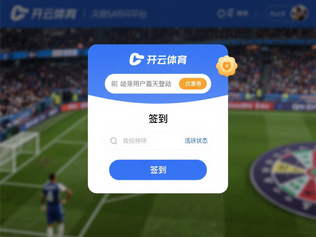 首先，我们来了解一下签到功能的核心作用。在开云体育