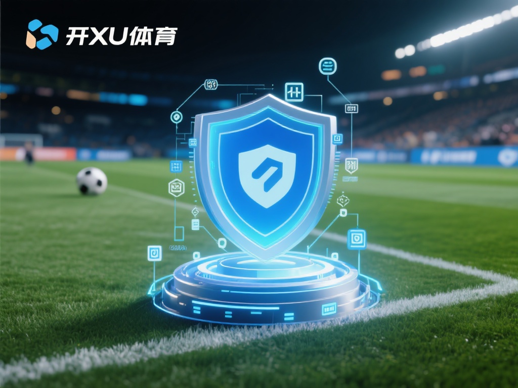 此外，有公开信息显示，开云体育在技术安全和用户隐私